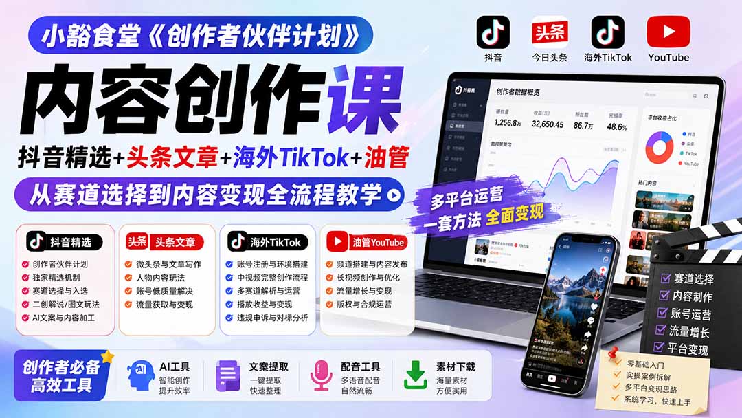 小豁食堂《创作者伙伴计划》内容创作课:抖音精选+头条文章+海外TikTok+油管,从赛道选择到内容变现全流程教学-91副业网