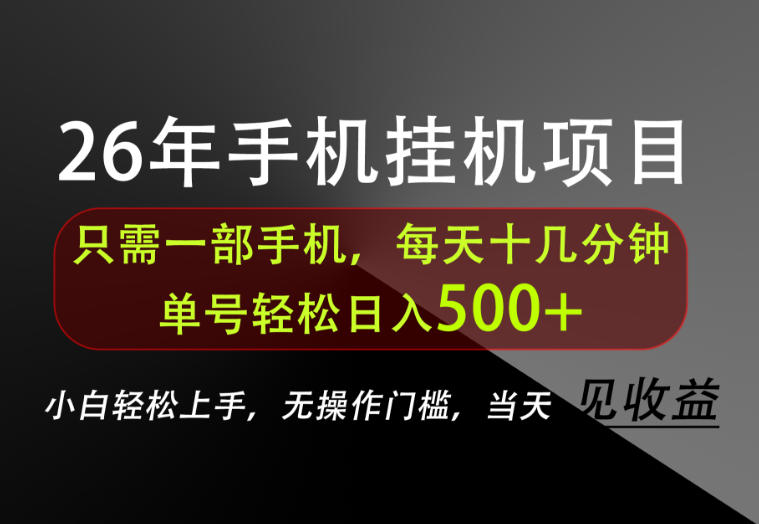 长期稳定可做，只需一部手机！单号轻松日入500+，不搞套路，只讲干货！【揭秘】-91副业网