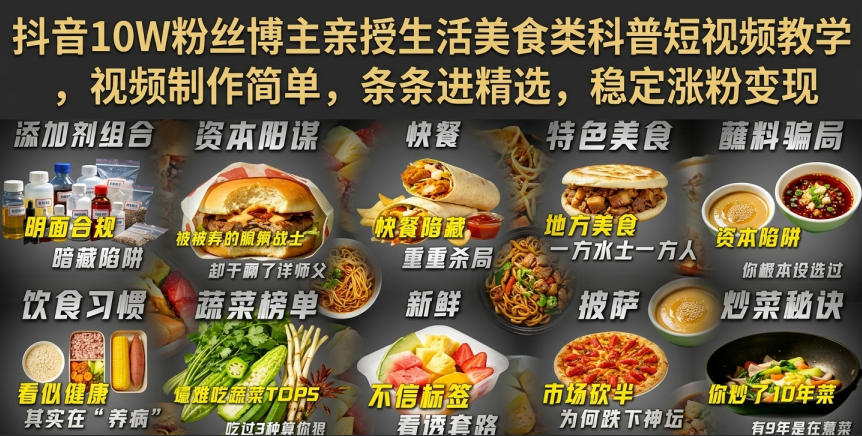抖音10W粉丝博主亲授生活美食类科普短视频教学,视频制作简单,条条进精选,稳定涨粉变现-91副业网
