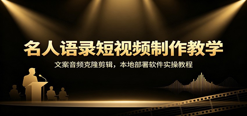 名人语录短视频制作教学：文案音频克隆剪辑，本地部署软件实操教程-91副业网