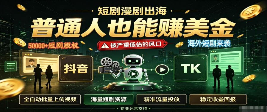 短剧出海，普通人也能賺美金，一个被严重低估的风口【揭秘】-91副业网