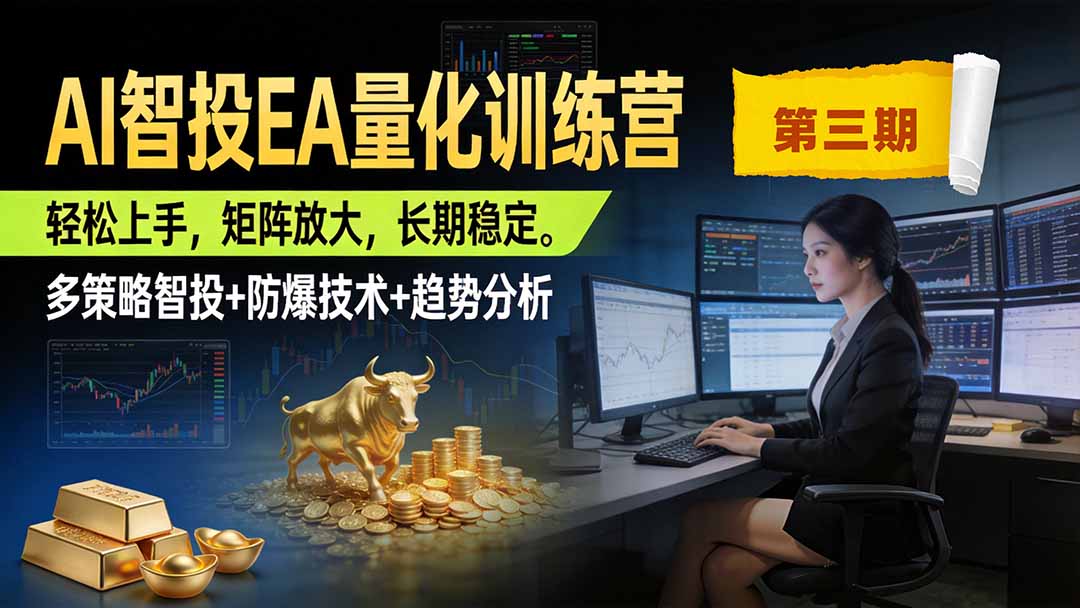 AI智投EA量化训练营第三期，多策略智投+防爆技术+趋势分析 ，小白轻松上手，矩阵放大，长期稳定，日入500U。-91副业网