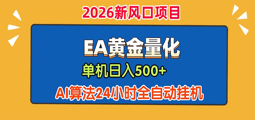 EA黄金量化,单机日入500+,AI大模型智能判断行情,24小时全自动挂机-91副业网