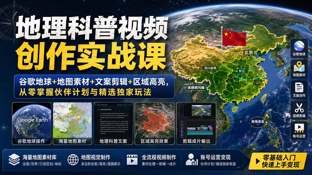 地理科普视频创作实战课：谷歌地球+地图素材+文案剪辑+区域高亮，从零掌握伙伴计划与精选独家玩法-91副业网