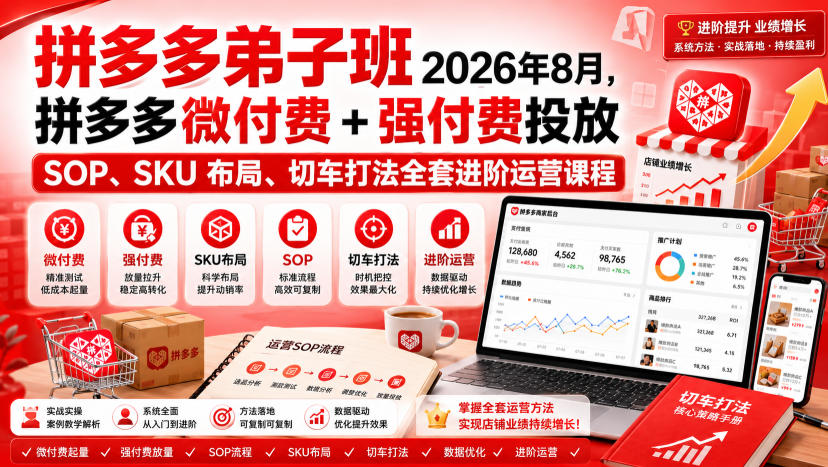 Ay干多多‑拼多多弟子班2026年8月，拼多多微付费+强付费投放SOP、SKU布局、切车打法全套进阶运营课程-91副业网