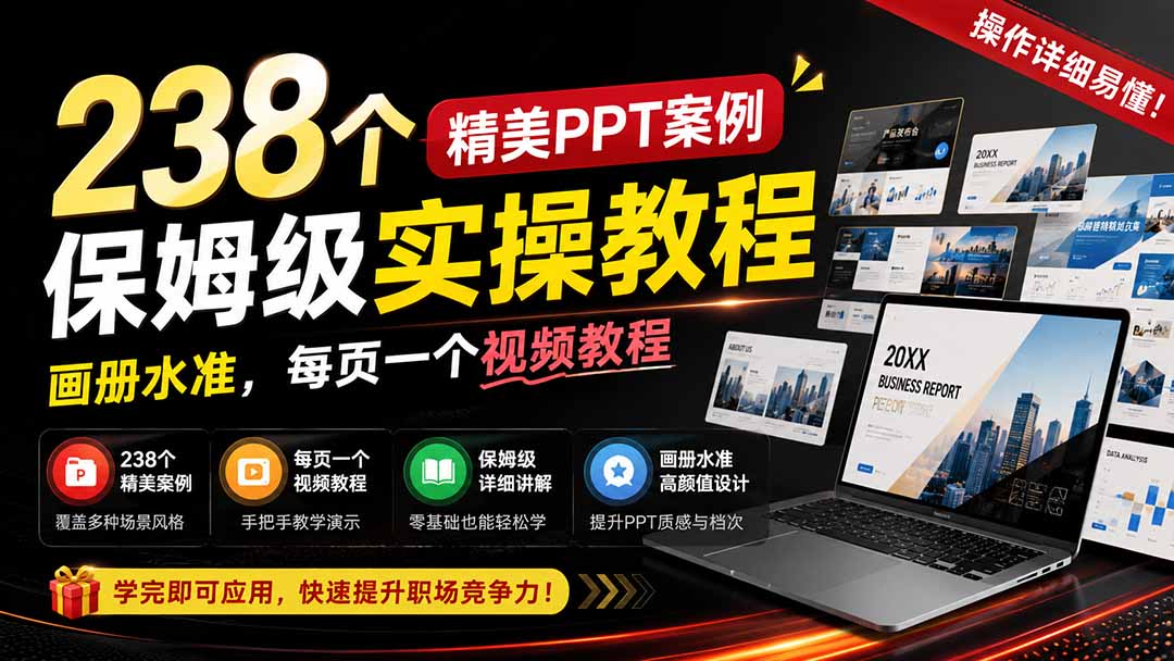 238个精美ppt案例保姆级实操教程:画册水准,每页一个视频教程,操作详细易懂!-91副业网