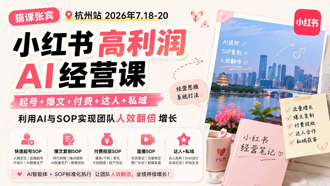 小红书高利润AI经营课2026年7.18-20：起号+爆文+付费+达人+私域，利用AI与SOP实现团队人效翻倍增长-91副业网