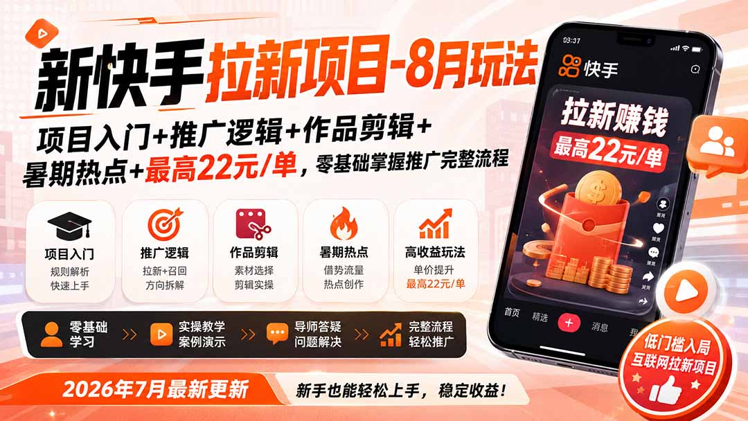 新快手拉新项目-8月玩法：项目入门+推广逻辑+作品剪辑+暑期热点+最高22元/单，零基础掌握推广完整流程-91副业网