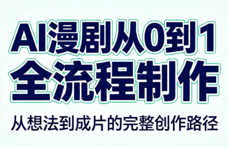 AI漫剧从0到1的全流程制作(PDF版)-91副业网