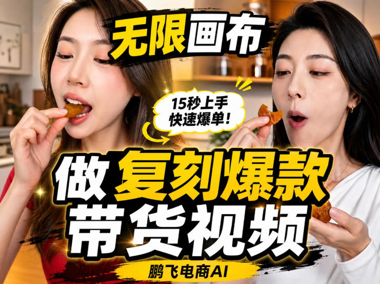 无限画布实操教程，搭一个炸裂级黑科技工作流——一键复刻爆款带货视频-91副业网