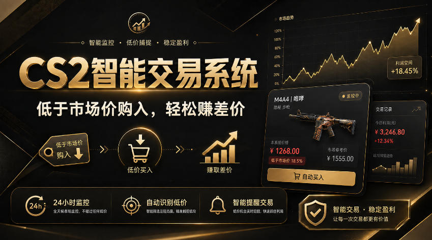CS2智能交易系统,轻松賺差价|自动运行,无需自己挂G|数据支持任何形式验证【揭秘】-91副业网