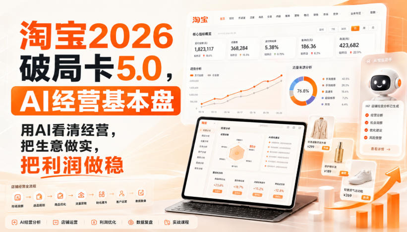 智篆商业-淘宝2026破局卡5.0，AI经营基本盘，用AI看清经营，把生意做实，把利润做稳-91副业网