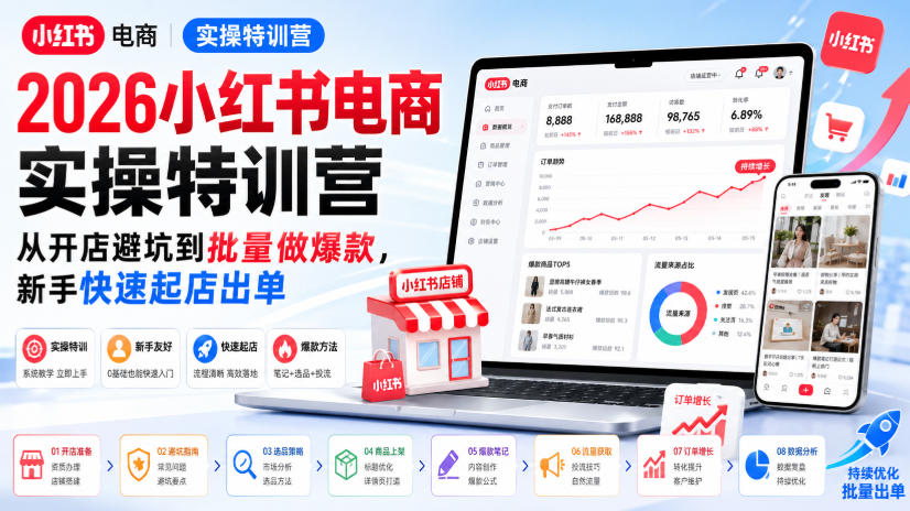 2026小红书电商实操特训营，从开店避坑到批量做爆款，新手快速起店出单-91副业网