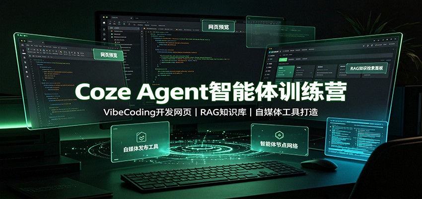 Coze Agent智能体训练营：VibeCoding开发网页，RAG知识库，自媒体工具打造-91副业网