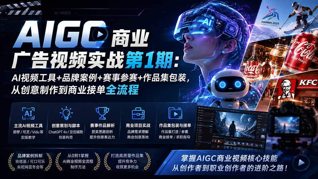 AIGC商业广告视频实战第1期：AI视频工具+品牌案例+赛事参赛+作品集包装，从创意制作到商业接单全流程-91副业网