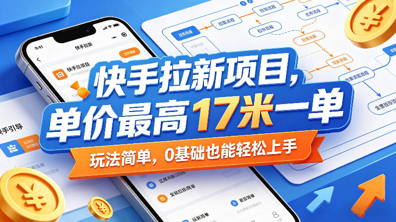快手拉新项目，单价最高17米一单，玩法简单，0基础也能轻松上手(更新08月19日)-91副业网