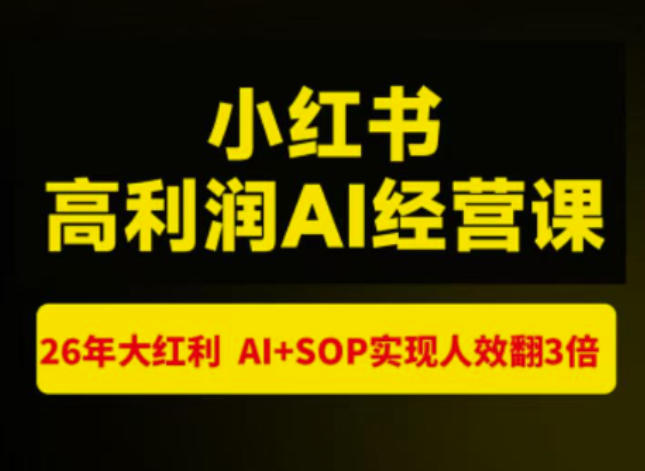 猫课张宾-小红书高利润AI经营课杭州站2026年7.18-20，26年大红利，AI+SOP实现人效翻3倍-91副业网