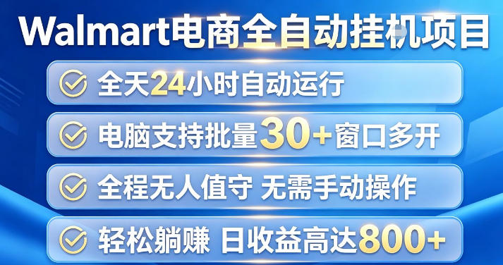 Walmart(沃尔玛)超市浏览项目，单账号日收益20+(可多开) 单电脑日收益可达1k+【揭秘】-91副业网