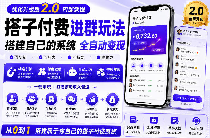 搭建群系统实战项目玩法，搭建整套付费进群系统，实现全天被动收益-91副业网