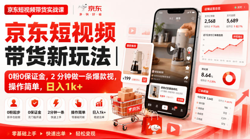 京东短视频带货新玩法｜0粉0保证金，2分钟做一条爆款视，操作简单，日入1k+【揭秘】-91副业网