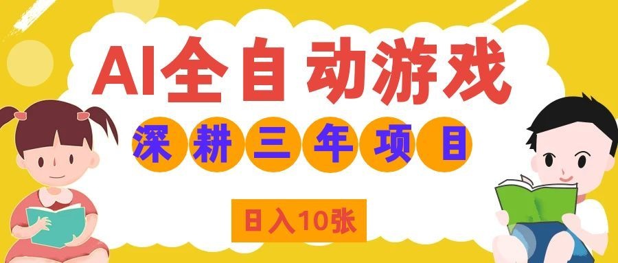 两款游戏全自动打金,矩阵可日入1000+,适合普通人的副业!-91副业网