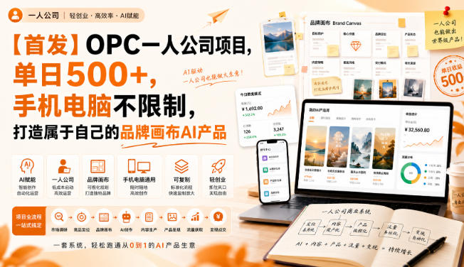 【首发】OPC一人公司项目,单日500+,手机电脑不限制,打造属于自己的品牌画布AI产品,收费陪跑【揭秘】-91副业网
