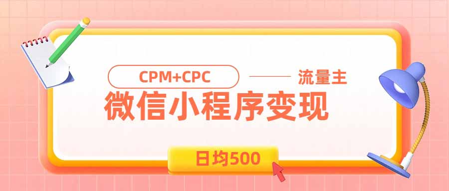 日均500的微信小程序，老牌CPM+CPC项目，非常适合上班族和宝妈的副业-91副业网
