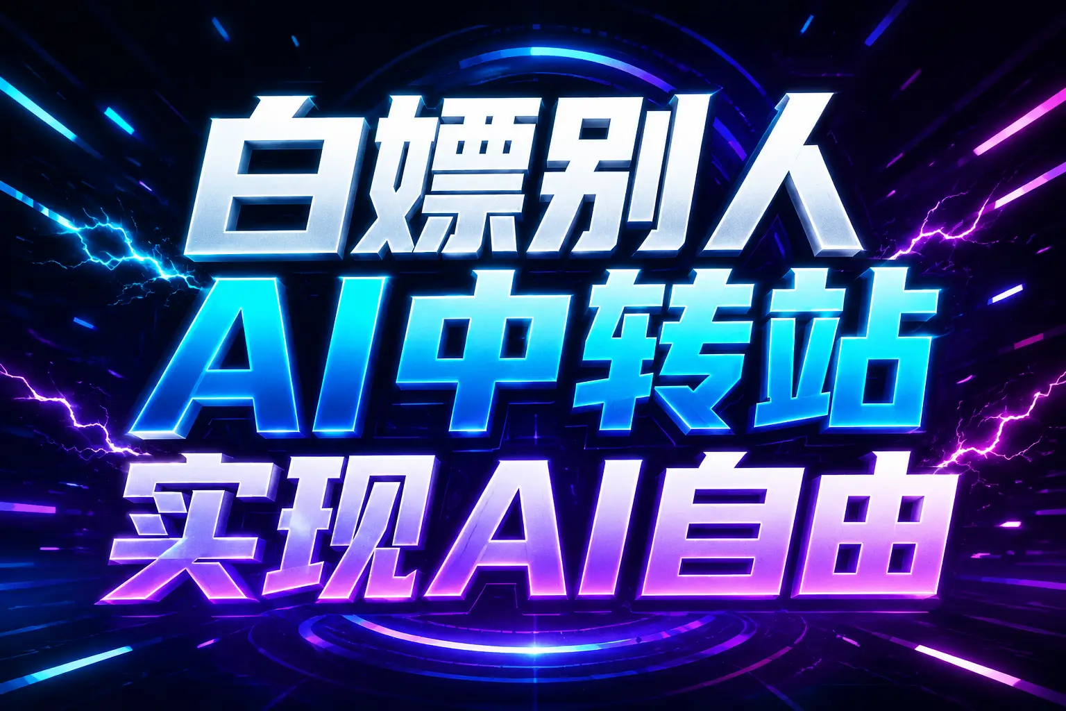 白嫖别人AI中转站实现AI自由
链接-91副业网