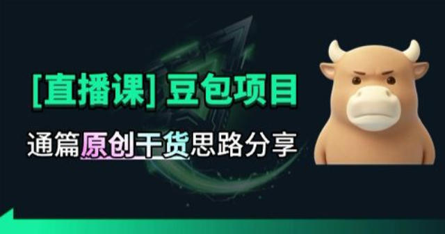 【直播课】原创思路打豆包项目，全是独家思路分析-91副业网
