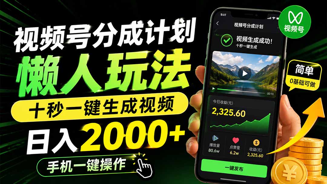 视频号分成计划懒人玩法，十秒一键生成视频，日入2000+，手机一键操作-91副业网