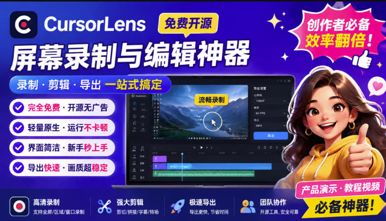 CursorLens免费开源录屏工具，支持自动缩放，教程视频录制必备神器-91副业网
