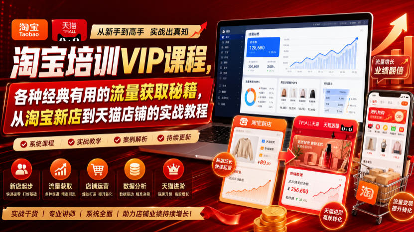 淘宝培训VIP课程，各种经典有用的流量获取秘籍，从淘宝新店到天猫店铺的实战教程(更新08月20日)-91副业网