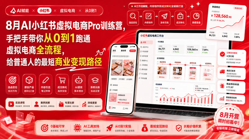 8月AI小红书虚拟电商Pro训练营，手把手带你从0到1跑通虚拟电商全流程，给普通人的最短商业变现路径-91副业网