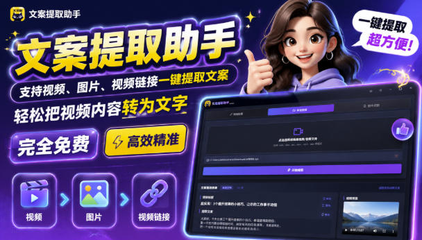 文案提取工具来了，支持图片、音频、视频，快速转为txt，完全免费-91副业网