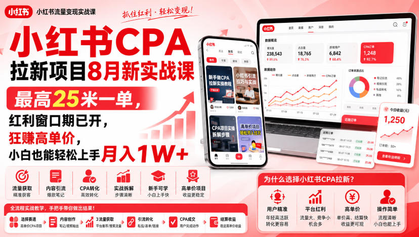 小红书CPA拉新项目8月新实战课，最高25米一单，红利窗口期已开，狂賺高单价，小白也能轻松上手月入1W+-91副业网