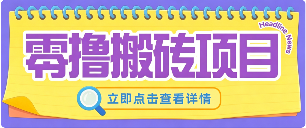 零成本副业,小蜜蜂悬赏评论,单号月入 200‑300,普通人碎片时间就能做-91副业网