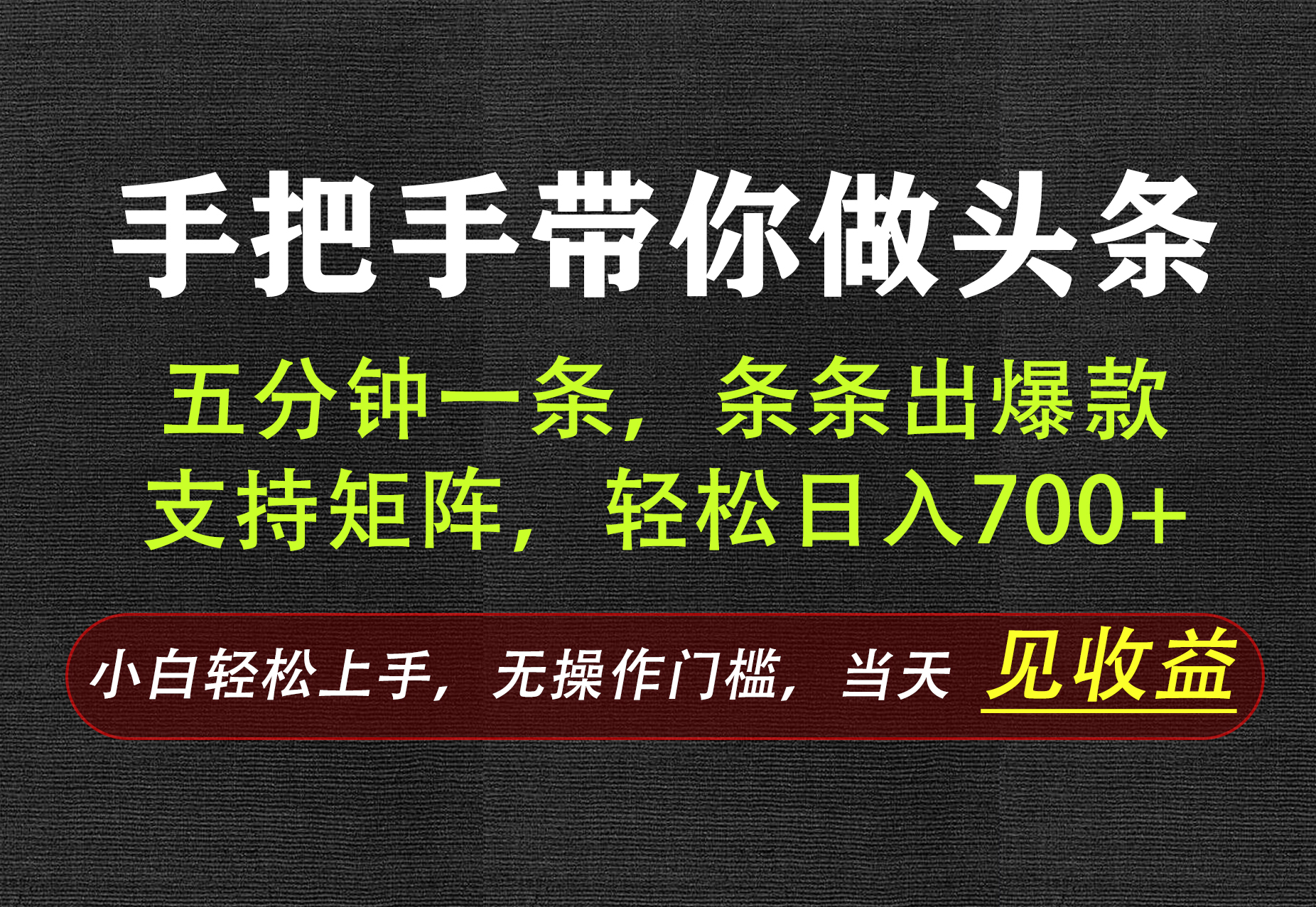 AI写作,手把手带你做头条,每天十几分钟,轻松日入700+-91副业网
