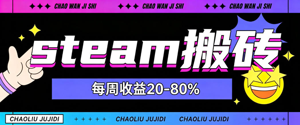 steam饰品搬砖，每周收益20-80%，只需操作1-2个小时，轻松月入过1W【揭秘】-91副业网