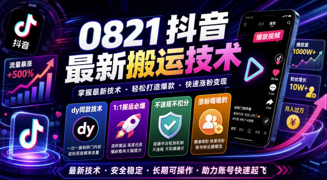 0821抖音最新搬运技术,dy同款技术,1:1搬运必爆,不违规不扣健康分,涨粉嘎嘎的-91副业网