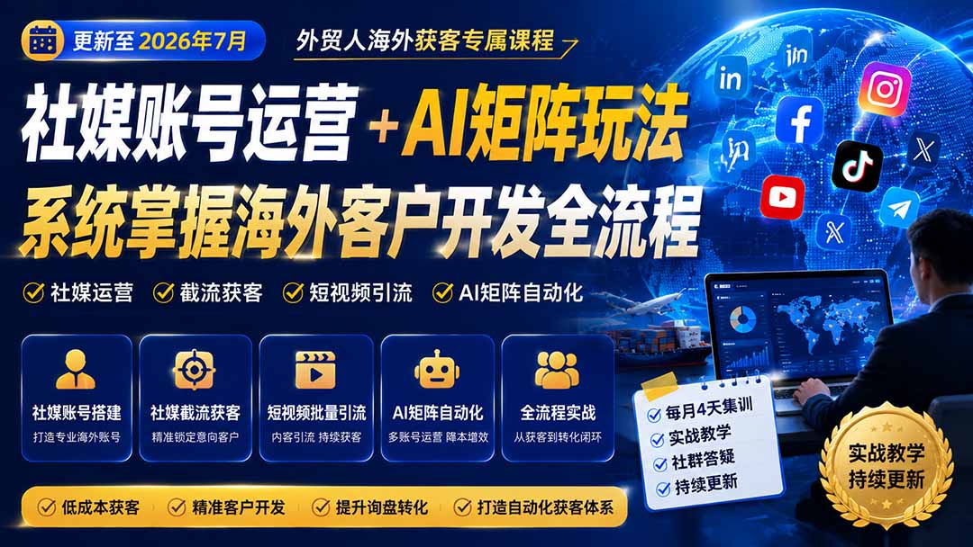 外贸人海外获客专属课程-更新8月,讲解社媒账号运营AI矩阵玩法,,系统掌握海外客户开发全流程实战方法-91副业网