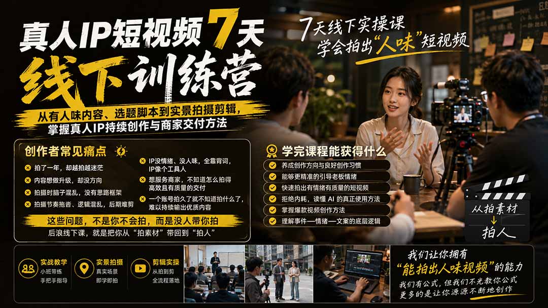 真人IP短视频7天训练营:从有人味内容、选题脚本到实景拍摄剪辑,掌握真人IP持续创作与商家交付方法-91副业网