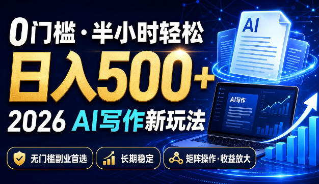 0门槛半小时轻松日入500+,2026AI写作新玩法,无门槛副业首选,长期稳定,矩阵操作收益放大【揭秘】-91副业网