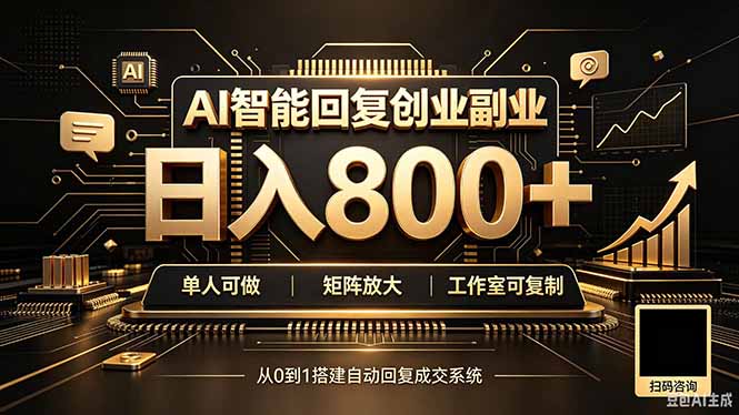 全自动AI挂机创业｜个人副业→工作室全链路扶持-91副业网