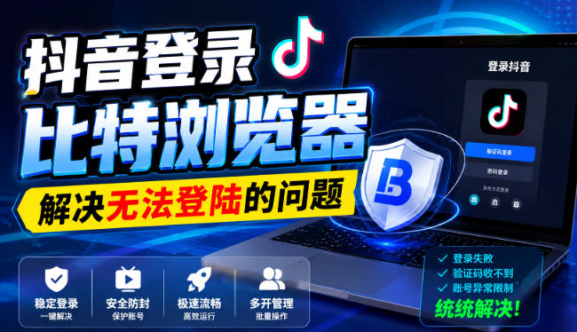 抖音登录比特浏览器,解决无法登陆的问题-91副业网