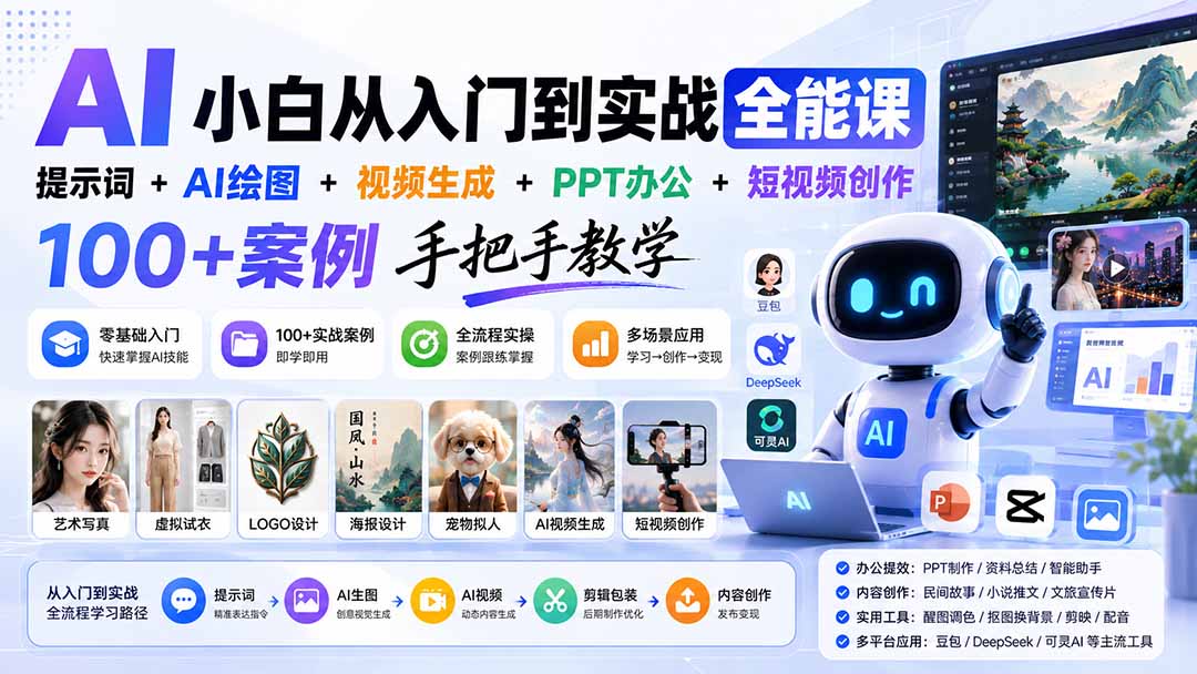 AI小白从入门到实战全能课：提示词+AI绘图+视频生成+PPT办公+短视频创作，100+案例手把手教学-91副业网