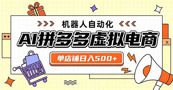 日入500+的拼多多虚拟店，主打一个好上手，长久稳定，矩阵多店收益可观-91副业网