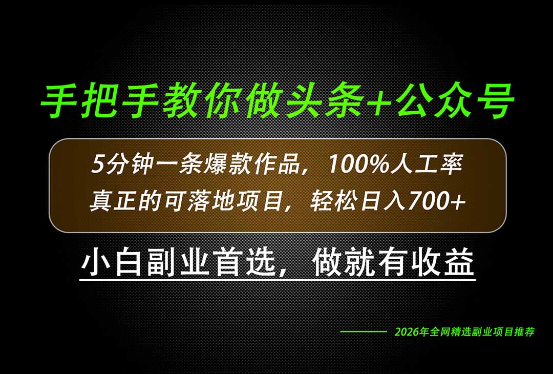 26年AI写作，自媒体创作实操教学，轻松日入700+-91副业网