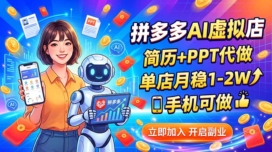 拼多多AI虚拟店,简历+PPT代做,单店月稳1-2W,手机可做-91副业网