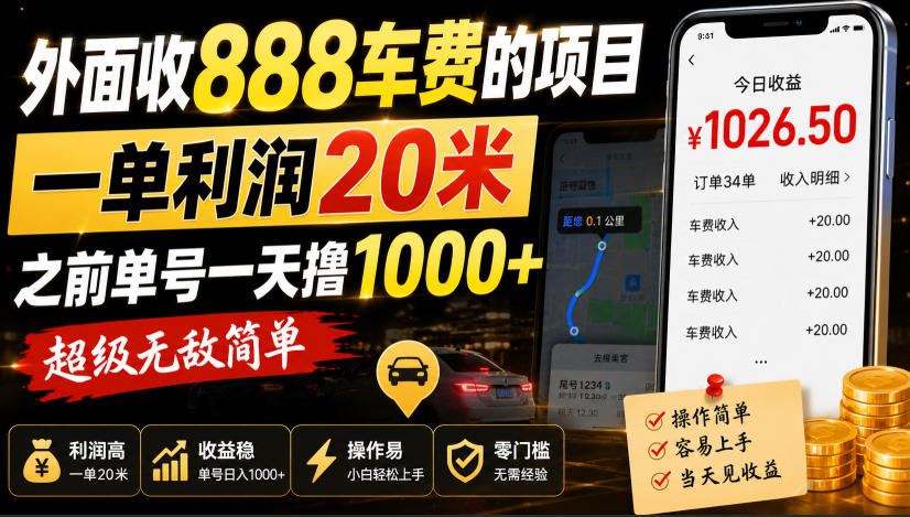 外面收888车费的项目，一单利润20米，之前单号一天撸1k+，超级无敌简单-91副业网