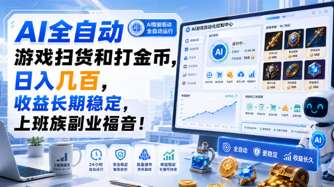 AI全自动游戏扫货和打金币，日入几百，收益长期稳定，上班族副业福音！【揭秘】-91副业网